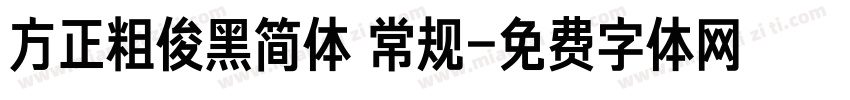 方正粗俊黑简体 常规字体转换